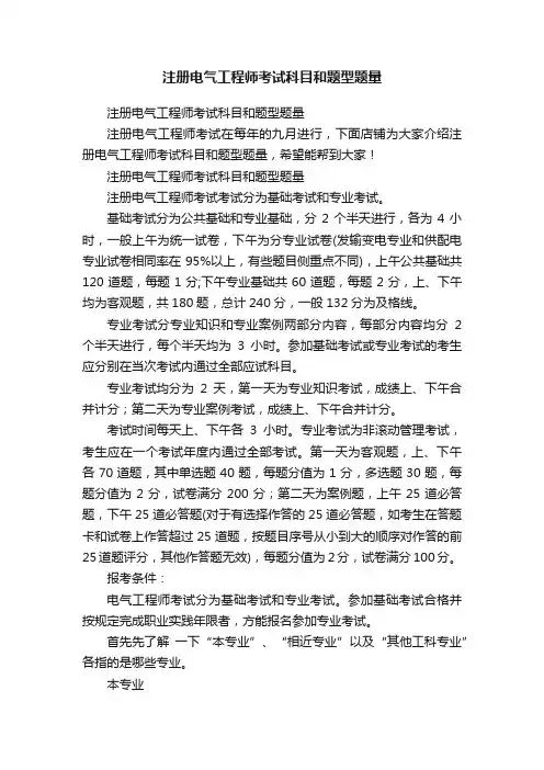 注册电气工程师考试科目和题型题量