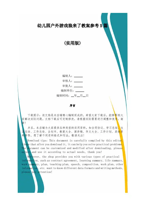 幼儿园户外游戏狼来了教案参考5篇
