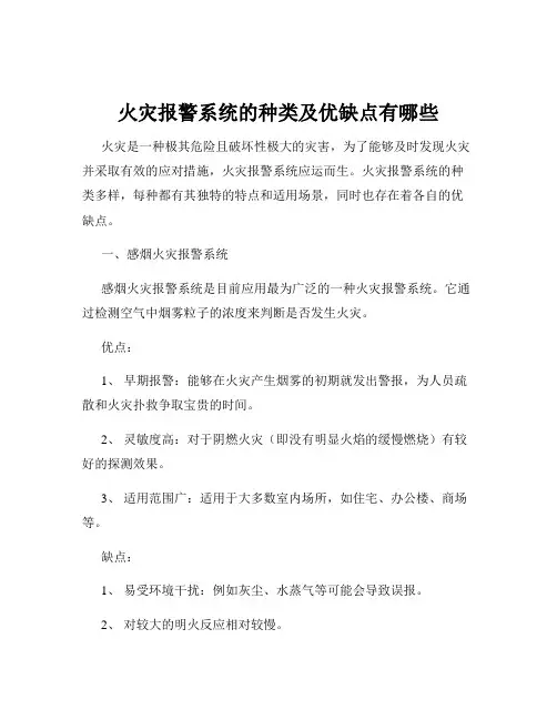 火灾报警系统的种类及优缺点有哪些