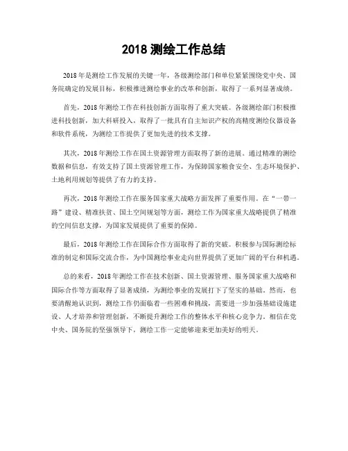 2018测绘工作总结