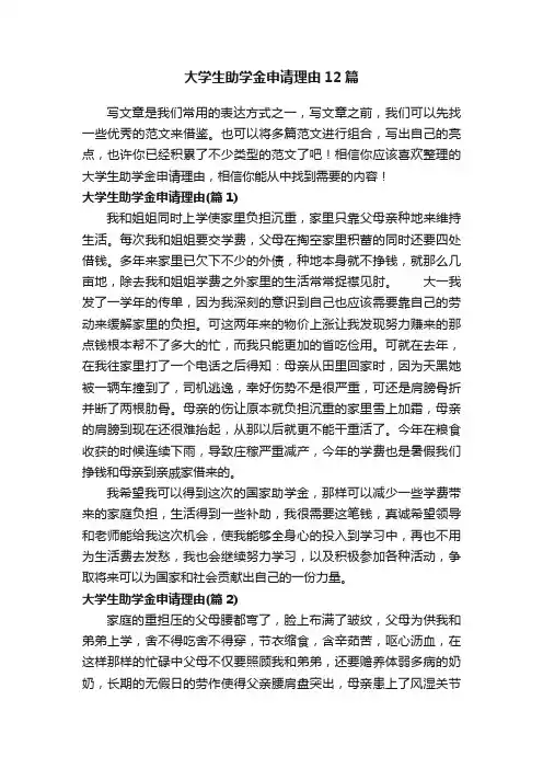 大学生助学金申请理由12篇