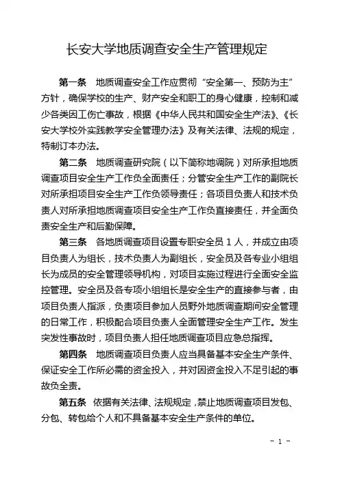 长安大学地质调查安全生产管理规定