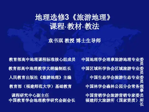 旅游地理 PPT课件 人教课标版