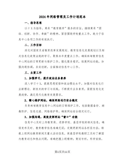 2024年网络管理员工作计划范本（五篇）