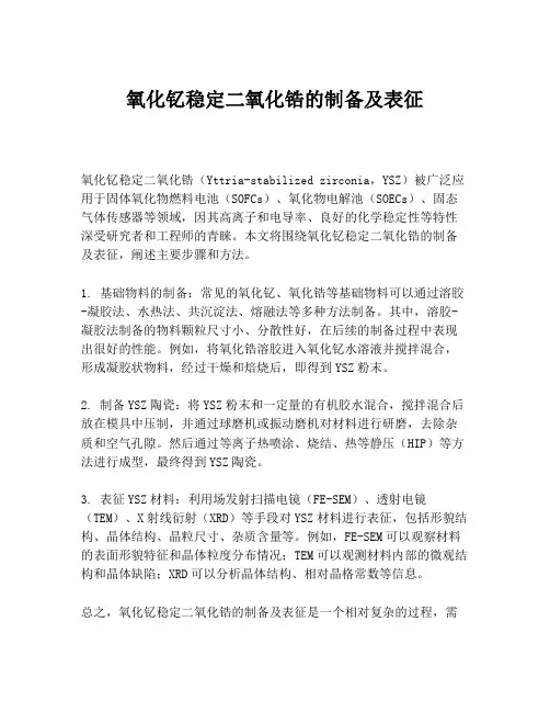 氧化钇稳定二氧化锆的制备及表征