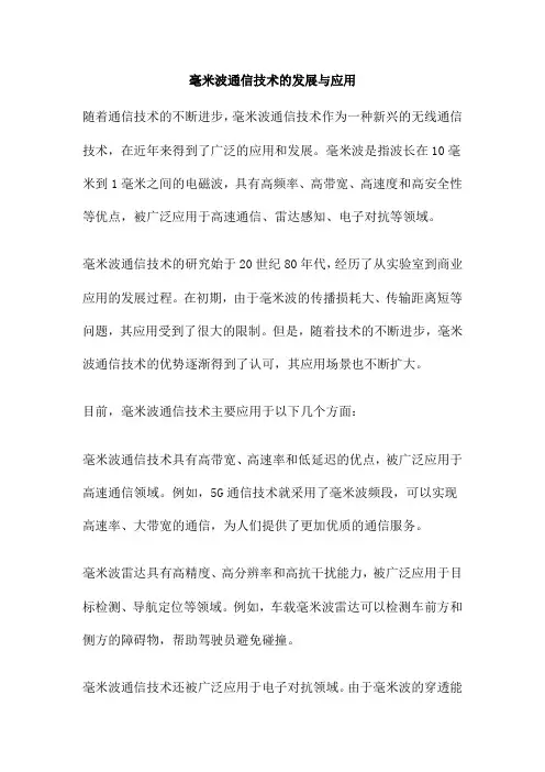 毫米波通信技术的发展与应用