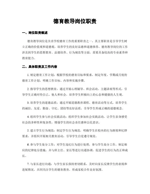 德育教导岗位职责