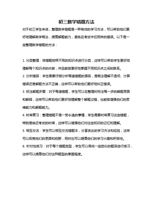 初三数学错题方法