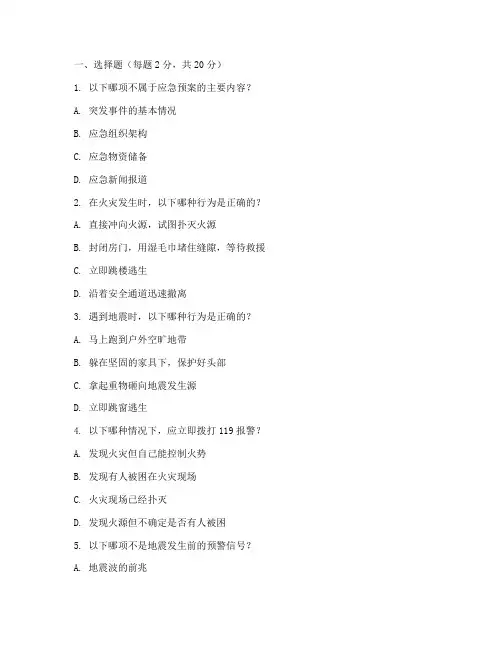 应急知识应急预案培训试题