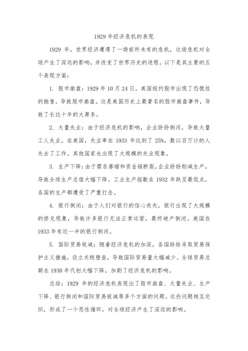 1929年 经济危机 表现