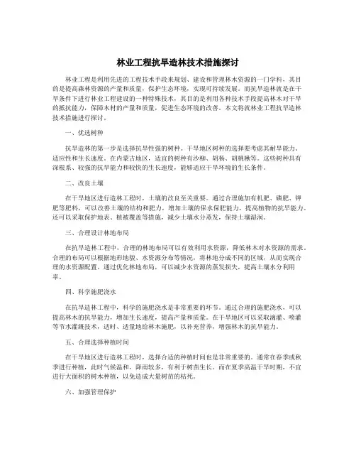 林业工程抗旱造林技术措施探讨