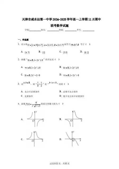 天津市咸水沽第一中学2024-2025学年高一上学期11月期中联考数学试题