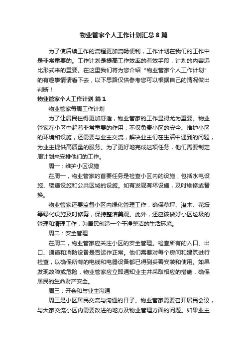 物业管家个人工作计划汇总8篇
