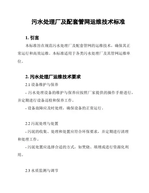 污水处理厂及配套管网运维技术标准