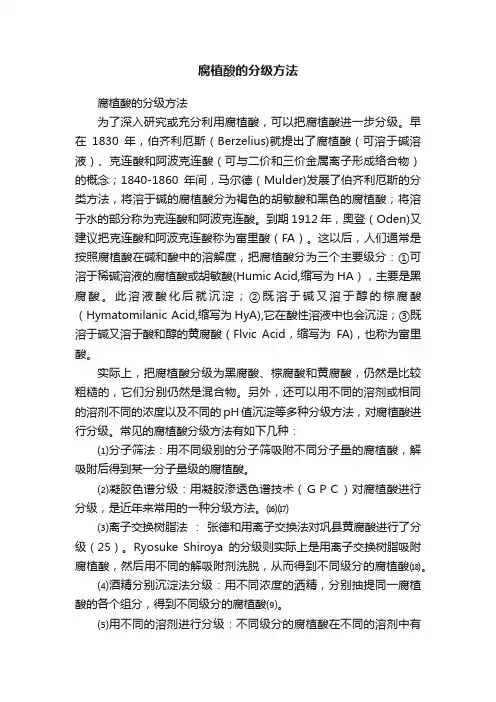 腐植酸的分级方法