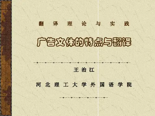 广告的文体特点与翻译