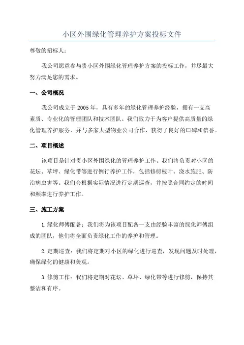 小区外围绿化管理养护方案投标文件
