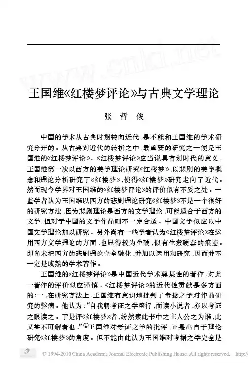 王国维_红楼梦评论_与古典文学理论