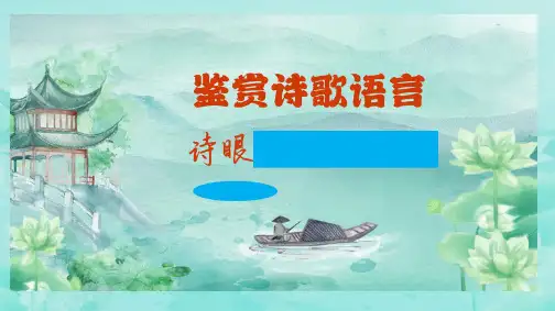 中学总复习高三语文《诗歌鉴赏之语言语言---诗眼》课件18张
