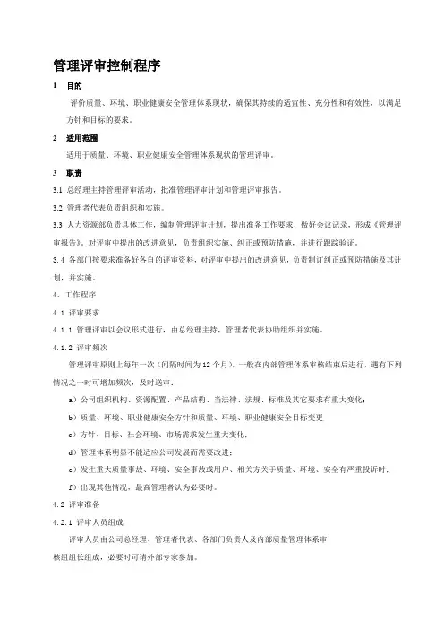 06管理评审控制程序