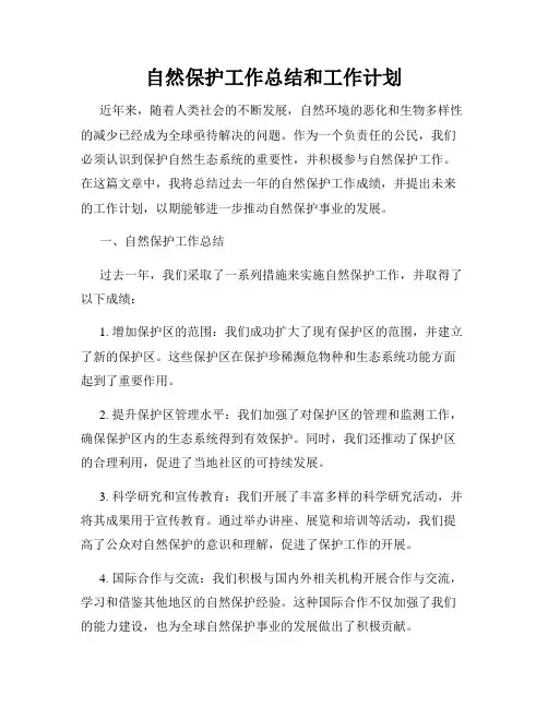自然保护工作总结和工作计划