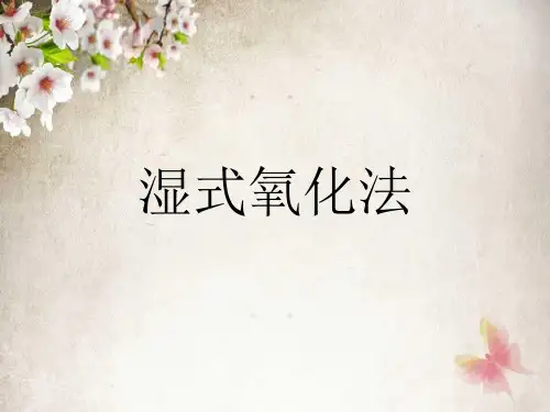 湿式氧化法