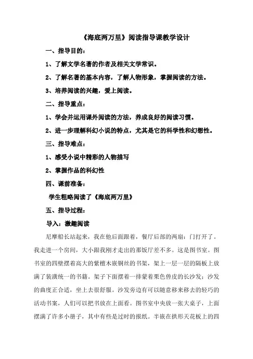 新人教版初中七年级下册《第六单元：名著导读：《海底两万里》：快速阅读》优质课教学设计_1