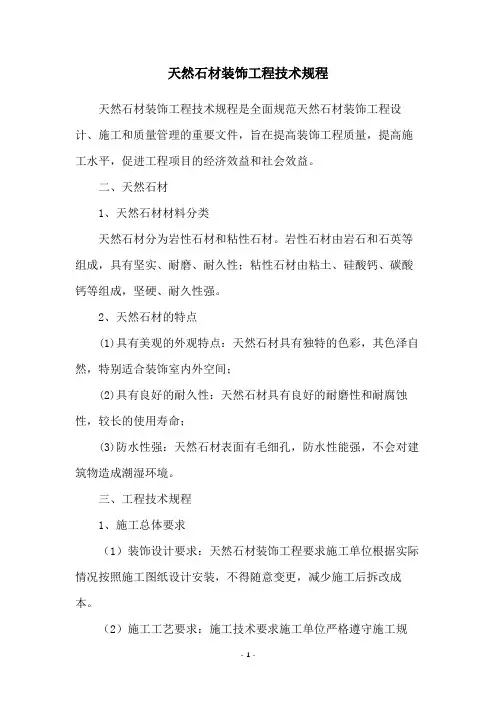 天然石材装饰工程技术规程