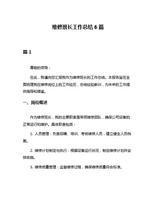 维修班长工作总结6篇