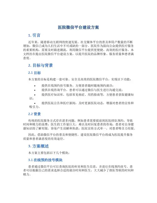 医院微信平台建设方案