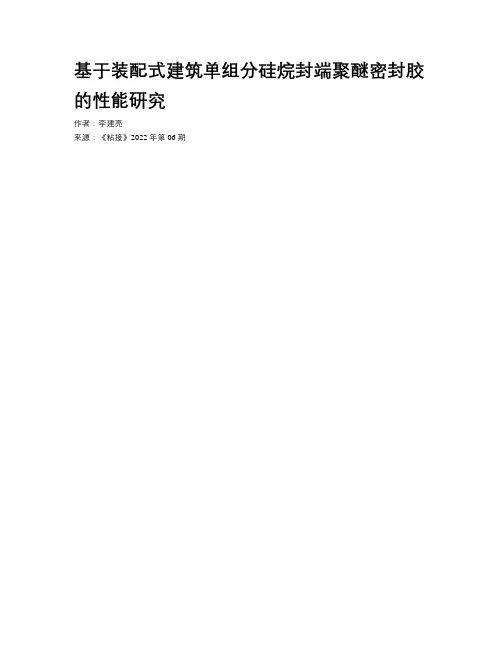 基于装配式建筑单组分硅烷封端聚醚密封胶的性能研究