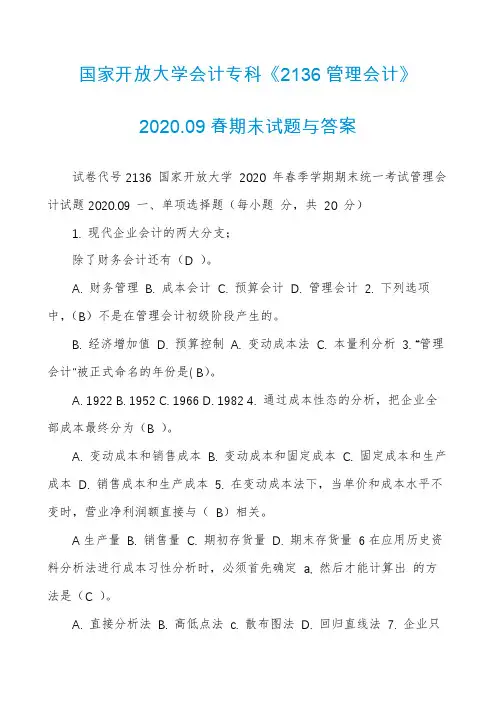 国家开放大学会计专科《2136管理会计》2020.09春期末试题与答案