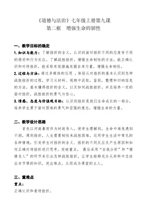 《道德与法治》七年级上册第九课《增强生命的韧性》教学设计