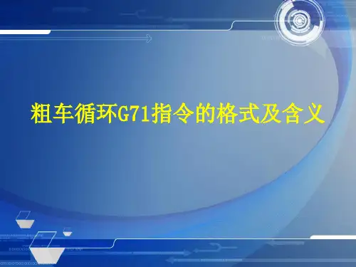 粗车循环G71指令格式