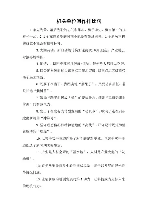 机关单位写作排比句
