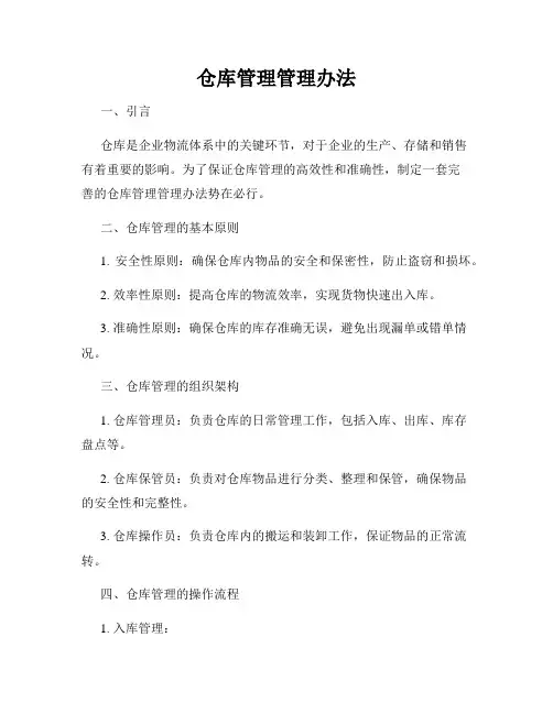 仓库管理管理办法