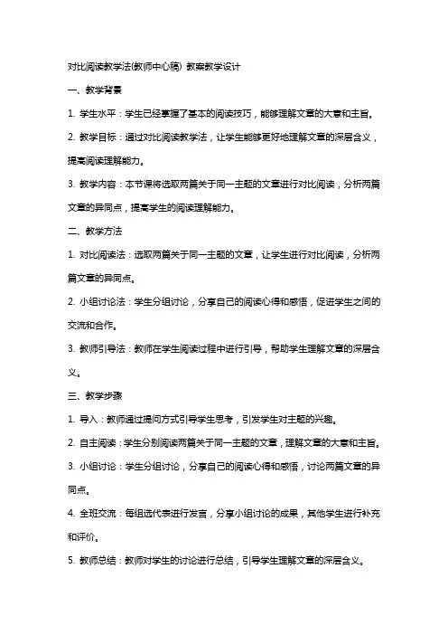 对比阅读教学法(教师中心稿) 教案教学设计