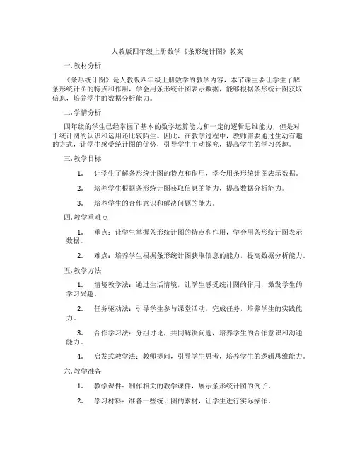 人教版四年级上册数学《条形统计图》教案