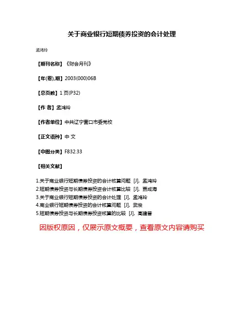 关于商业银行短期债券投资的会计处理
