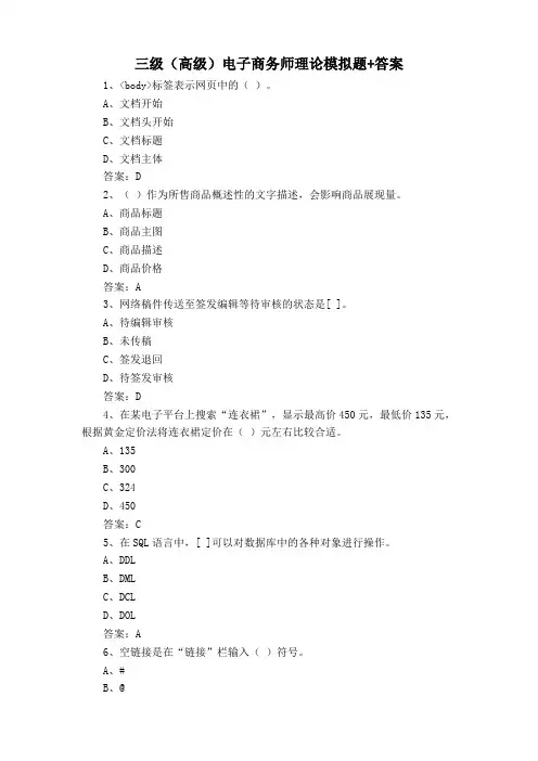 三级(高级)电子商务师理论模拟题+答案
