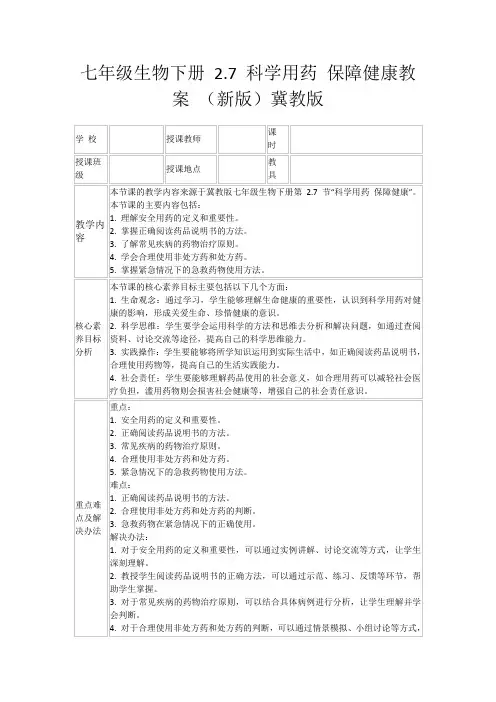 七年级生物下册2.7科学用药保障健康教案(新版)冀教版