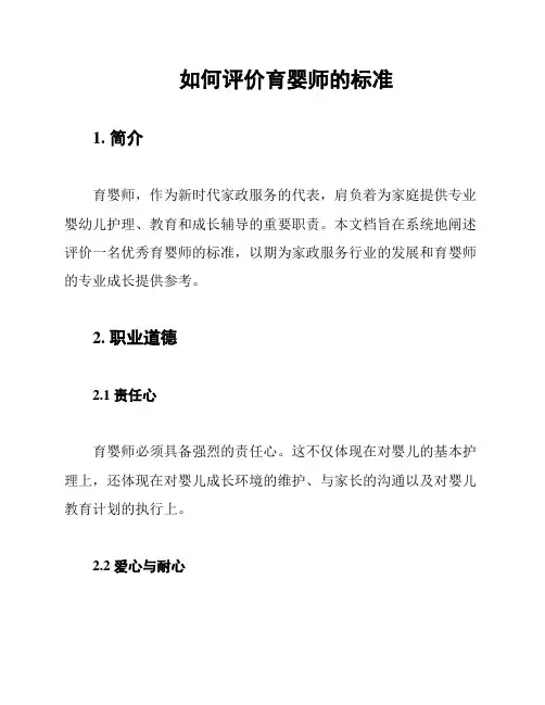 如何评价育婴师的标准