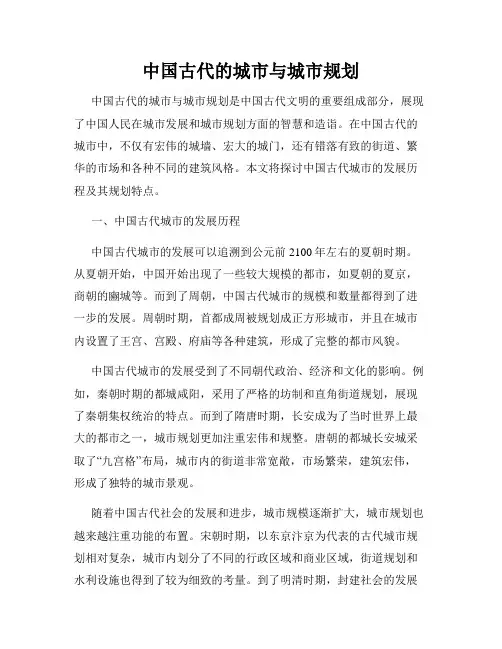 中国古代的城市与城市规划