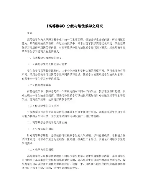 《高等数学》分级与培优教学之研究