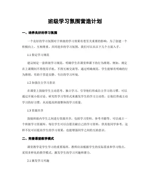 班级学习氛围营造计划