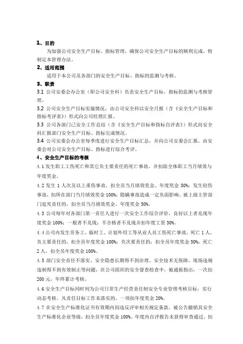 一、安全生产目标指标考核办法