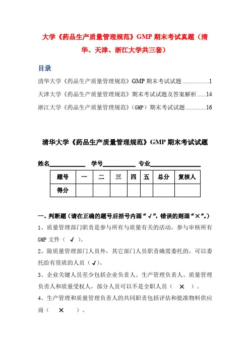 大学《药品生产质量管理规范》GMP期末考试真题(清华、天津、浙江大学共三套)