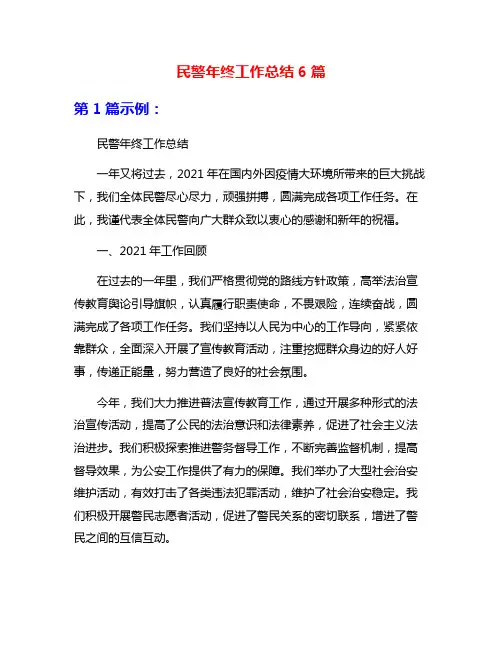 民警年终工作总结6篇