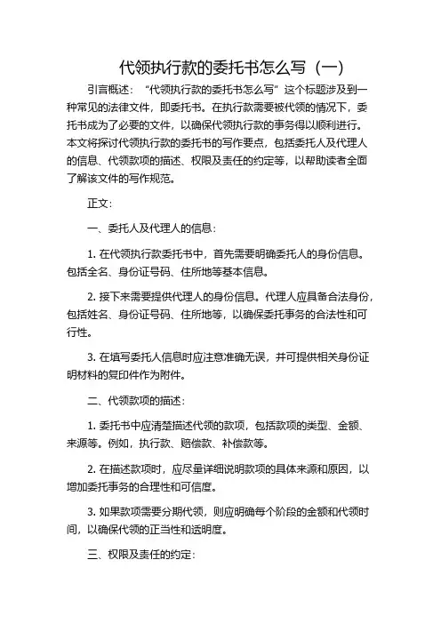 代领执行款的委托书怎么写(一)