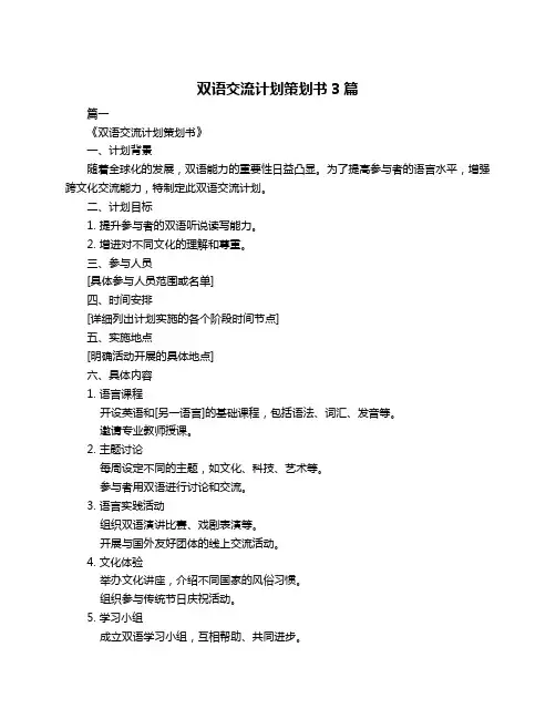 双语交流计划策划书3篇